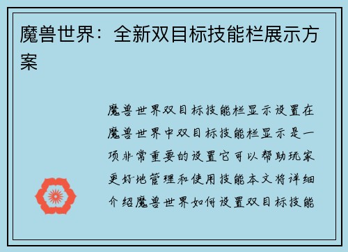 魔兽世界：全新双目标技能栏展示方案