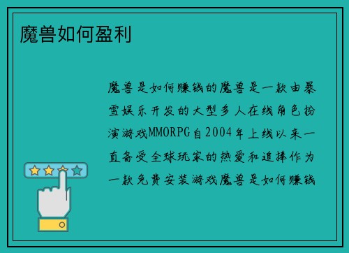 魔兽如何盈利