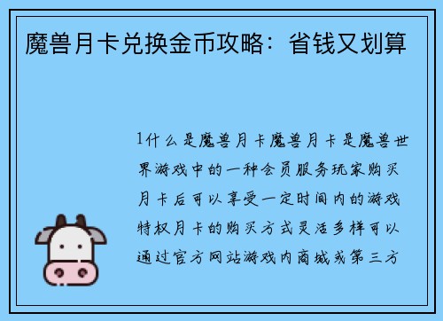 魔兽月卡兑换金币攻略：省钱又划算