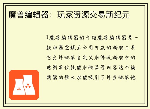 魔兽编辑器：玩家资源交易新纪元