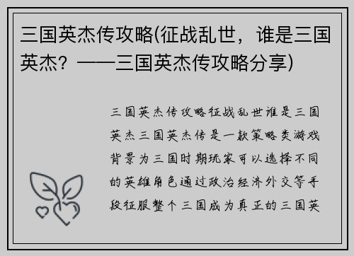 三国英杰传攻略(征战乱世，谁是三国英杰？——三国英杰传攻略分享)