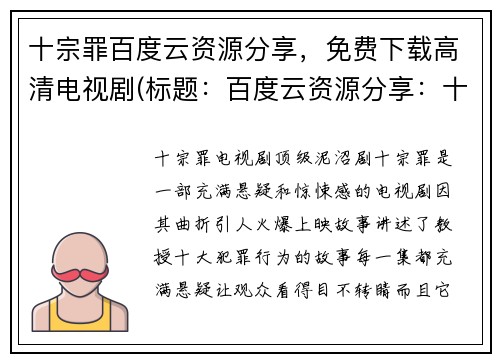 十宗罪百度云资源分享，免费下载高清电视剧(标题：百度云资源分享：十宗罪高清电视剧免费下载，助你完成续写创作)