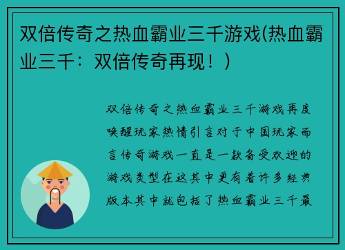 双倍传奇之热血霸业三千游戏(热血霸业三千：双倍传奇再现！)