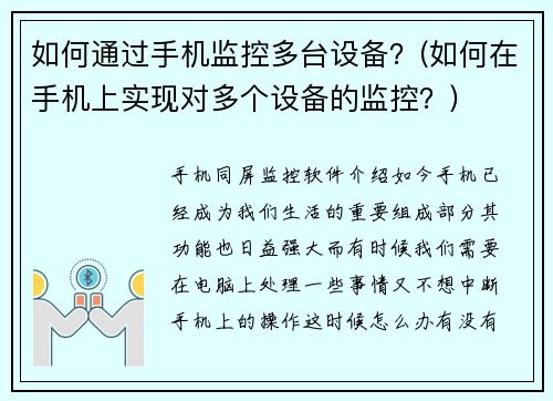 如何通过手机监控多台设备？(如何在手机上实现对多个设备的监控？)