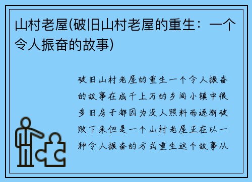 山村老屋(破旧山村老屋的重生：一个令人振奋的故事)