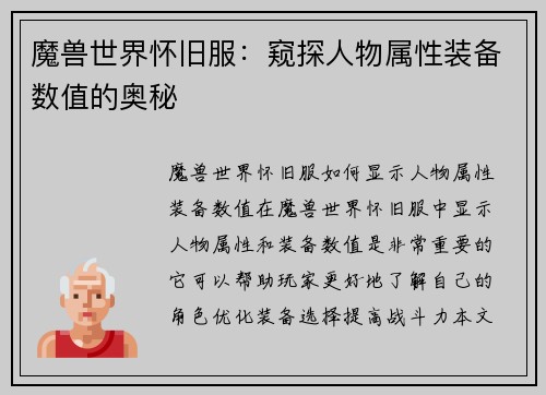 魔兽世界怀旧服：窥探人物属性装备数值的奥秘