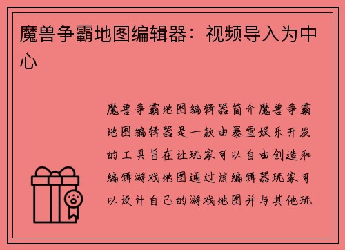 魔兽争霸地图编辑器：视频导入为中心