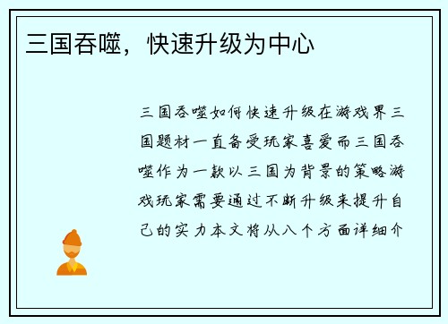 三国吞噬，快速升级为中心