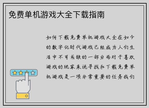 免费单机游戏大全下载指南