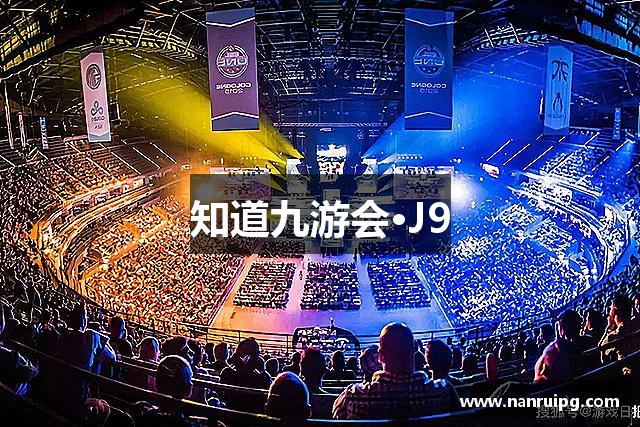 知道九游会·J9